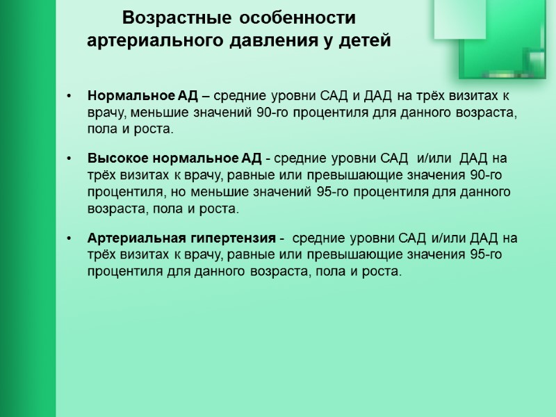 Возрастные особенности артериального давления у детей    Нормальное АД – средние уровни